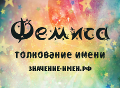 Значение имени Фемиса. Имя Фемиса.