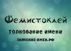 Значение имени Фемистоклей. Имя Фемистоклей.