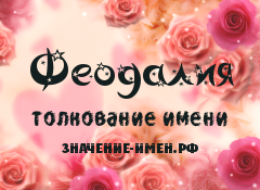 Значение имени Феодалия. Имя Феодалия.