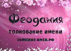 Значение имени Феодания. Имя Феодания.