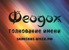 Значение имени Феодох. Имя Феодох.