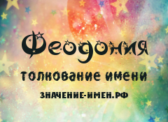 Значение имени Феодония. Имя Феодония.