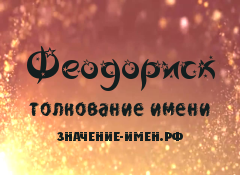 Значение имени Феодориск. Имя Феодориск.