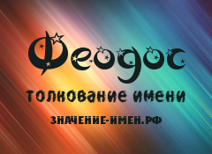 Значение имени Феодос. Имя Феодос.