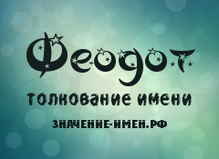 Значение имени Феодот. Имя Феодот.