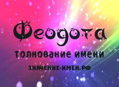 Значение имени Феодота. Имя Феодота.