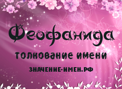 Значение имени Феофанида. Имя Феофанида.