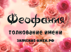 Значение имени Феофания. Имя Феофания.