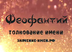 Значение имени Феофантий. Имя Феофантий.