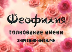 Значение имени Феофилия. Имя Феофилия.