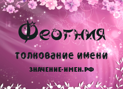 Значение имени Феогния. Имя Феогния.