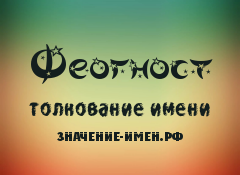 Значение имени Феогност. Имя Феогност.