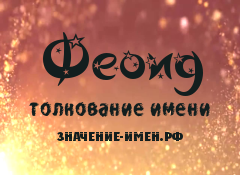 Значение имени Феоид. Имя Феоид.