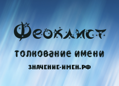 Значение имени Феоклист. Имя Феоклист.