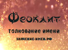 Значение имени Феоклит. Имя Феоклит.