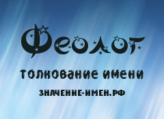 Значение имени Феолог. Имя Феолог.