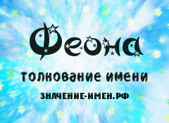 Значение имени Феона. Имя Феона.