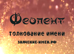 Значение имени Феопент. Имя Феопент.