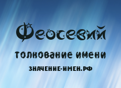 Значение имени Феосевий. Имя Феосевий.