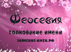 Значение имени Феосевия. Имя Феосевия.