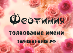 Значение имени Феотиния. Имя Феотиния.