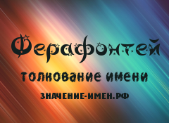 Значение имени Ферафонтей. Имя Ферафонтей.