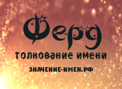 Значение имени Ферд. Имя Ферд.