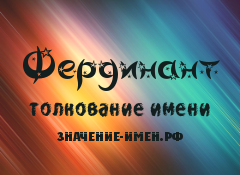 Значение имени Фердинант. Имя Фердинант.