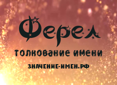 Значение имени Ферел. Имя Ферел.