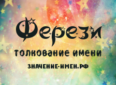 Значение имени Ферези. Имя Ферези.