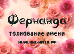 Значение имени Фернанда. Имя Фернанда.