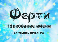 Значение имени Ферти. Имя Ферти.