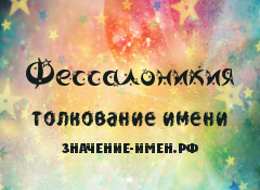 Значение имени Фессалоникия. Имя Фессалоникия.