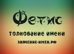 Значение имени Фетис. Имя Фетис.