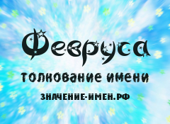 Значение имени Февруса. Имя Февруса.