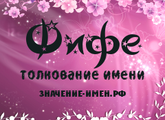 Значение имени Фифе. Имя Фифе.