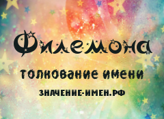 Значение имени Филемона. Имя Филемона.