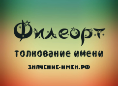 Значение имени Филеорт. Имя Филеорт.