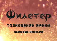 Значение имени Филетер. Имя Филетер.