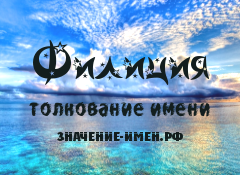 Значение имени Филиция. Имя Филиция.