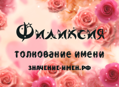 Значение имени Филиксия. Имя Филиксия.