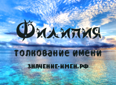 Значение имени Филипия. Имя Филипия.