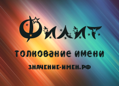 Значение имени Филит. Имя Филит.