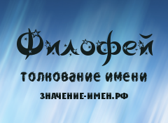 Значение имени Филофей. Имя Филофей.