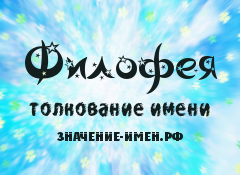 Значение имени Филофея. Имя Филофея.