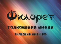 Значение имени Филорет. Имя Филорет.