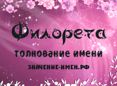 Значение имени Филорета. Имя Филорета.