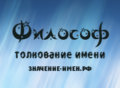 Значение имени Философ. Имя Философ.