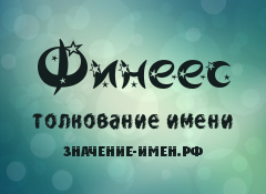 Значение имени Финеес. Имя Финеес.