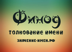 Значение имени Финод. Имя Финод.